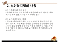 [노인복지법 분석] 노인복지법의 필요성, 노인복지법의 개념과 의미, 외국의 노인복지법, 해결방안 PPT자료-10