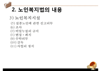 [노인복지법 분석] 노인복지법의 필요성, 노인복지법의 개념과 의미, 외국의 노인복지법, 해결방안 PPT자료-17
