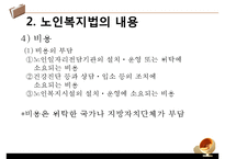[노인복지법 분석] 노인복지법의 필요성, 노인복지법의 개념과 의미, 외국의 노인복지법, 해결방안 PPT자료-18