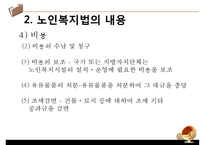 [노인복지법 분석] 노인복지법의 필요성, 노인복지법의 개념과 의미, 외국의 노인복지법, 해결방안 PPT자료-19
