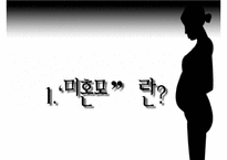 [미혼모 복지 방안] 미혼모의 현황, 미혼모의 원인, 미혼모의 복지현황,영향, 특징, 해결방안과 전망 레포트-11