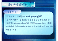 [화공실습] 박막크로마토그래피의 특징, 성질 등등 분석 실험 보고서(2012년 추천 우수 레포트 선정★★★★★)-4