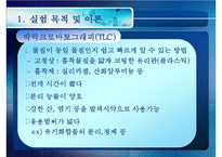 [화공실습] 박막크로마토그래피의 특징, 성질 등등 분석 실험 보고서(2012년 추천 우수 레포트 선정★★★★★)-7