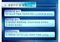 [화공실습] 박막크로마토그래피의 특징, 성질 등등 분석 실험 보고서(2012년 추천 우수 레포트 선정★★★★★)-11