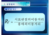 [화공실습] 박막크로마토그래피의 특징, 성질 등등 분석 실험 보고서(2012년 추천 우수 레포트 선정★★★★★)-14
