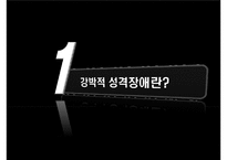 강박적 성격장애의 개념, 특징, 원인, 치료방안-3
