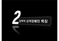 강박적 성격장애의 개념, 특징, 원인, 치료방안-8