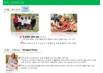 공정무역의 현황, 특징, 비지니스모델 분석과 사례 및 비지니스모델의 한계점 [A+ 평가 레포트] - 페어 언더웨어(Fair Underwear-8