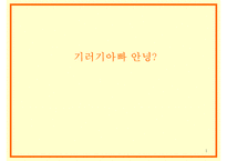 기러기 아빠, 기러기 가족의 현황과 조기유학의 허와 실 및 개선방안-1