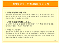 기러기 아빠, 기러기 가족의 현황과 조기유학의 허와 실 및 개선방안-11