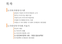 도시복지 행정시스템의 특징, 문제점, 서울 도시빈민복지사례, 개선방안-2