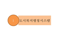 도시복지 행정시스템의 특징, 문제점, 서울 도시빈민복지사례, 개선방안-4