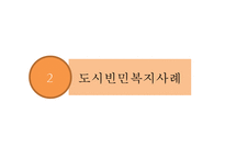 도시복지 행정시스템의 특징, 문제점, 서울 도시빈민복지사례, 개선방안-16