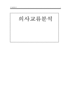 상담의 목적, 목표, 전략, 기법, 상담과정, 상담사례 및 결론과 한계점-1