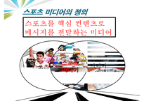 스포츠 미디어산업,스포츠 미디어 산업의 현황과 문제점 및 발전방향-4