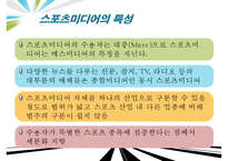 스포츠 미디어산업,스포츠 미디어 산업의 현황과 문제점 및 발전방향-7