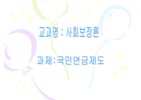 우리나라_국민연금제도의_현황과_문제점_(국민연금제도_개념__국민연금제도_의의__국-1