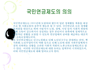 우리나라_국민연금제도의_현황과_문제점_(국민연금제도_개념__국민연금제도_의의__국-3