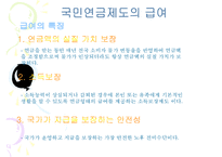 우리나라_국민연금제도의_현황과_문제점_(국민연금제도_개념__국민연금제도_의의__국-8