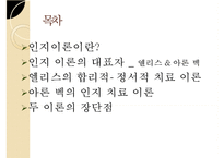 인지이론의 개념, 치료법, 엘리스와 아론 벡의 이론 비교 분석 및 장단점-2