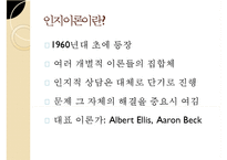 인지이론의 개념, 치료법, 엘리스와 아론 벡의 이론 비교 분석 및 장단점-4