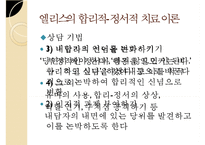 인지이론의 개념, 치료법, 엘리스와 아론 벡의 이론 비교 분석 및 장단점-12