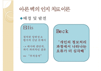 인지이론의 개념, 치료법, 엘리스와 아론 벡의 이론 비교 분석 및 장단점-14
