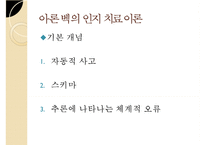 인지이론의 개념, 치료법, 엘리스와 아론 벡의 이론 비교 분석 및 장단점-15