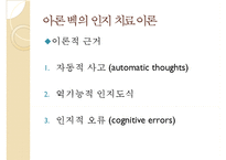 인지이론의 개념, 치료법, 엘리스와 아론 벡의 이론 비교 분석 및 장단점-16