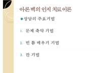 인지이론의 개념, 치료법, 엘리스와 아론 벡의 이론 비교 분석 및 장단점-19