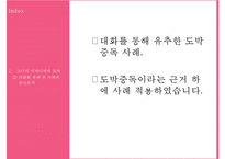 타짜 영화를 통해 살펴본 도박중독의 원인, 특징, 현황, 문제점, 치료방안[A+ 평가 레포트★★★★★]-15