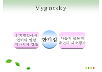 피아제(Piaget)와 비고츠키(Vygotsky) 인지발달 이론 비교 공통점과 차이점 분석 및 시사점과 한계점PPT자료-8