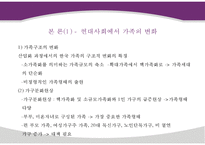 현대사회의 가족의 변화와 가족의 형태 및 특성과 당면과제, 나아갈 방향 제언 PPT-4
