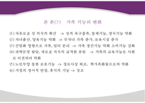 현대사회의 가족의 변화와 가족의 형태 및 특성과 당면과제, 나아갈 방향 제언 PPT-7