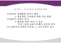 현대사회의 가족의 변화와 가족의 형태 및 특성과 당면과제, 나아갈 방향 제언 PPT-8