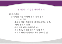 현대사회의 가족의 변화와 가족의 형태 및 특성과 당면과제, 나아갈 방향 제언 PPT-9