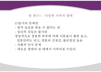 현대사회의 가족의 변화와 가족의 형태 및 특성과 당면과제, 나아갈 방향 제언 PPT-14