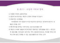 현대사회의 가족의 변화와 가족의 형태 및 특성과 당면과제, 나아갈 방향 제언 PPT-19