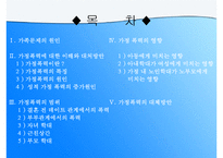 (가정문제)가정폭력에 대한 이해와 원인 및 가정폭력의 해결방안-2