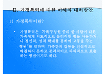 (가정문제)가정폭력에 대한 이해와 원인 및 가정폭력의 해결방안-4