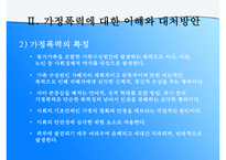 (가정문제)가정폭력에 대한 이해와 원인 및 가정폭력의 해결방안-5
