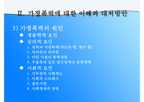 (가정문제)가정폭력에 대한 이해와 원인 및 가정폭력의 해결방안-6