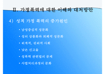 (가정문제)가정폭력에 대한 이해와 원인 및 가정폭력의 해결방안-8