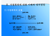(가정문제)가정폭력에 대한 이해와 원인 및 가정폭력의 해결방안-9
