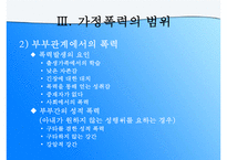 (가정문제)가정폭력에 대한 이해와 원인 및 가정폭력의 해결방안-11