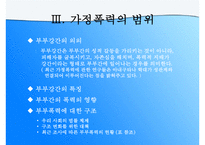 (가정문제)가정폭력에 대한 이해와 원인 및 가정폭력의 해결방안-12