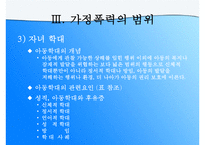 (가정문제)가정폭력에 대한 이해와 원인 및 가정폭력의 해결방안-14