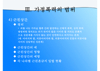 (가정문제)가정폭력에 대한 이해와 원인 및 가정폭력의 해결방안-18