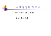 (기업사례, 경영사례) 스웨덴의 통신회사 에릭슨의 중국 진출(해외진출) 성공 사례와 시사점 분석-1