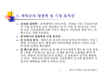 (기업사례, 경영사례) 스웨덴의 통신회사 에릭슨의 중국 진출(해외진출) 성공 사례와 시사점 분석-17